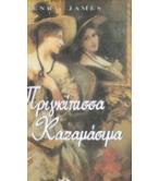 ΠΡΙΓΚΙΠΙΣΣΑ ΚΑΖΑΜΑΣΙΜΑ